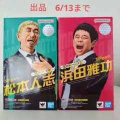 『伝票跡無し』 S.H フィギュアーツ 松本人志 浜田雅功 フィギュア セット 伝票跡無し』 S.H フィギュアーツ 松本人志 浜田雅功 フィギュア