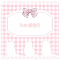 めあ様専用◎お急ぎ 1週間