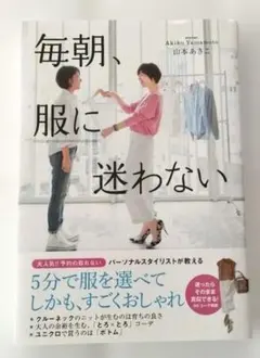 毎朝、服に迷わない