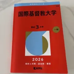 2026年最新】国際基督教 赤本の人気アイテム - メルカリ