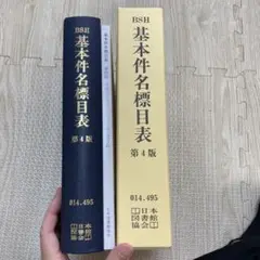 基本件名標目表　第4版　BSH
