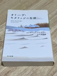 オリーヴ・キタリッジの生活　ハヤカワepi文庫