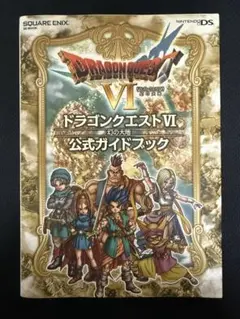ニンテンドーDS版　ドラゴンクエストVI 公式ガイドブック