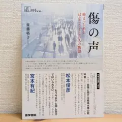 傷の声 : 絡まった糸をほどこうとした人の物語