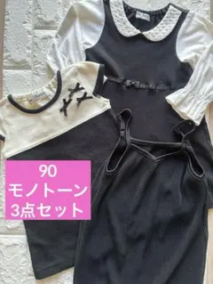 女の子90オケージョン リボン装飾付きワンピース3点セット モノトーン 白 黒