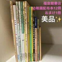 値下⭐︎美品⭐︎幼児〜低学年向　世界の絵本13冊 福音館 幼稚園配布本　ハードカバー