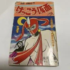 2026年最新】けっこう仮面 漫画の人気アイテム - メルカリ