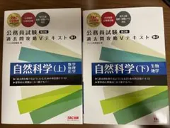 公務員試験 過去問攻略Vテキスト 自科学(上) （下）