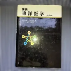 2026年最新】図説東洋医学 基礎編の人気アイテム - メルカリ