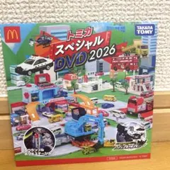【翌日発送】新品未開封　トミカ スペシャル DVD 2026