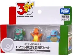 ポケモン30周年記念 モンコレ旅立ちの3匹セット カントー