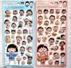 10セット限定⭐️破格値！硬い立体シール 2枚セット まとめ売り　ちびまる子ちゃん