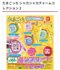 たまごっち シャカシャカチャームコレクション2 6種7個セット 新品・未使用