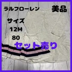 ラルフローレン　ワンピース　長袖　ブルマ　スカート　80 12M