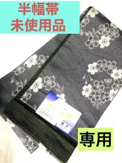 半幅帯　長尺　桜柄灰色＆深緑色　新品未使用