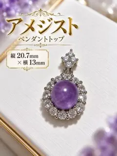 アメジスト　ペンダントトップ