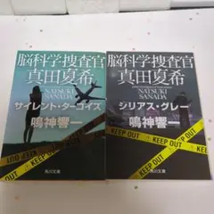 脳科学捜査官真田夏希. [15 16]