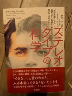 ステレオタイプの科学