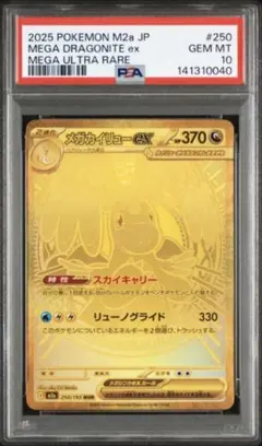 【PSA10】 メガカイリューex MUR MEGAドリームex M2a ②
