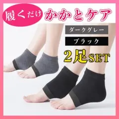 かかとケアソックス 靴下 履くだけ 角質ケア 保湿 乾燥対策 グレー 黒 2足○