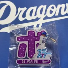 中日ドラゴンズ　ジェーソンボスラー選手　アクリルバッジ4