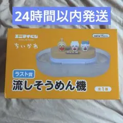 エニマイくじ ちいかわ ラスト賞 流しそうめん機 - メルカリ