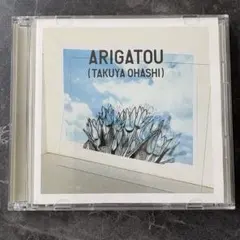 大橋タカシ ARIGATOU