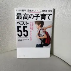 最高の子育てベスト55 IQが上がり、心と体が強くなるすごい方法