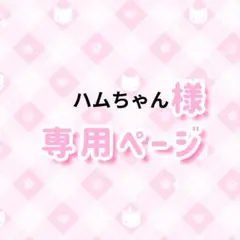 ハムちゃん 様専用ページ