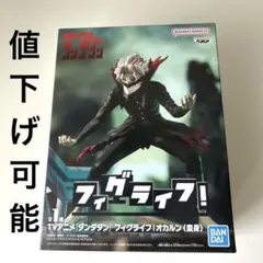 【値下げ可能】『ダンダダン』 フィグライフ！オカルン（変身）」