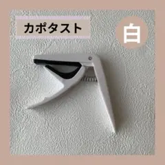 白　ギター カポタスト 軽量 便利 簡単装着 多くのアコギ エレキ対応 223