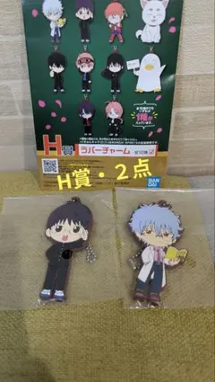 銀魂　１番クジ Z組 H賞 きゅんキャララバーチャーム 2個セット