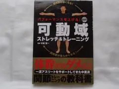 パフォーマンスを上げる!可動域ストレッチ＆トレーニング　中里賢一のサムネイル