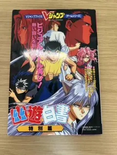 幽☆遊☆白書　特別篇　Vジャンプブックス