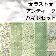 【ラスト★】生地 綿 アンティーク 花柄 爽やかグリーン 緑 はぎれセット