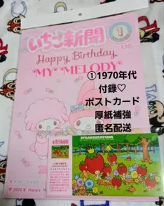 最新号♡いちご新聞１月号/No.695　本誌付録つき　ポストカード①1970年代