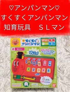 新品 すくすくアンパンマン ＳＬマン 知育玩具 人気 おもちゃ 食玩
