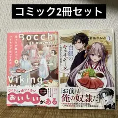 コミック2冊セット Bocchi ga Atsumatte お前は俺の奴隷だ