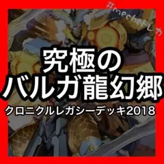 プ*読様 究極のバルガ龍幻郷　クロニクルレガシーデッキ　バルガ連ドラ　構築済みデ