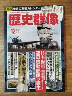 歴史群像 2023年12月号
