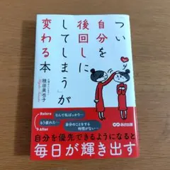 つい自分を後回しにしてしまうが変わる本