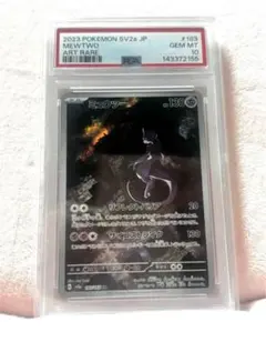 PSA10 ミュウツー AR 183/165 ポケモンカード151