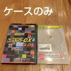 ゲームセンターCX 2.0 DVD 　　【　ケースのみ　】