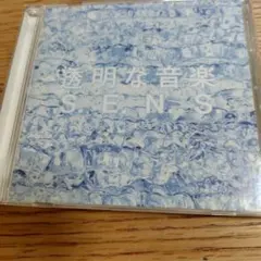 S.E.N.S. 透明な音楽 CD