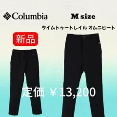 【新品・訳あり】Columbia タイムトウートレイルオムニヒート Mサイズ