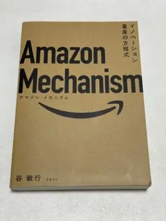 Amazon Mechanism イノベーション量産の方程式