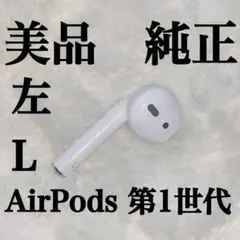 美品 AirPods 第1世代 左耳　初代