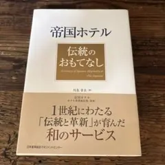 帝国ホテル伝統のおもてなし