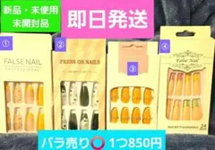 【新品・未使用・未開封品】ネイルチップ 4個セット