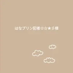 はなプリン記者☆☆★彡様
